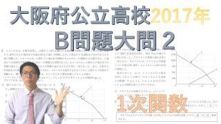 【中学数学】大阪府公立高校一般入試2017年度～1次関数～【高校受験】