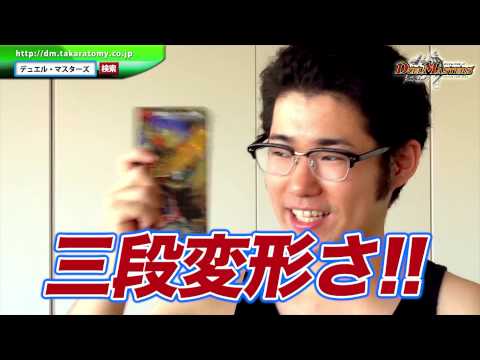 【暴走Ver.】デュエル・マスターズ 「三段変形！龍解オールスターズ」紹介映像