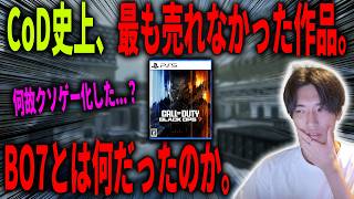 CoD史上、最も売れず最悪だった作品。なぜBO7はクソゲーになったのか今だからこそ話します。【CoD:BO7】