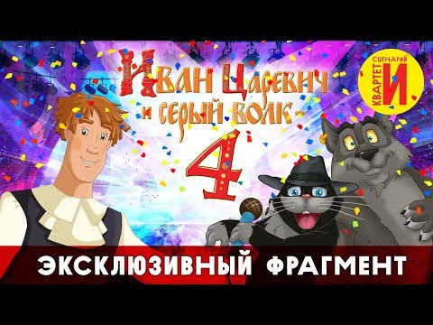 Иван Царевич и Серый Волк 4 - Эксклюзивный фрагмент
