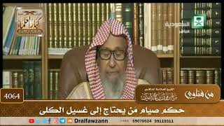 [4064] حكم صيام مَن يحتاج إلى غسيل الكلى - صالح الفوزان