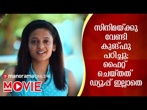 ഒരു ഇടി കിട്ടിയതും ബോധം പോയി! | The Kungfu Master Movie Actor Neeta Pillai Exclusive Interview