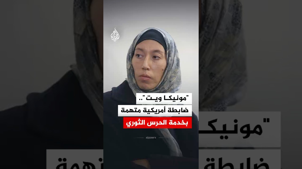 فيديو | ما قصة العميلة الأمريكية السابقة "مونيكا ويت" المتهمة بالعمل مع الحرس الثوري الإيراني؟