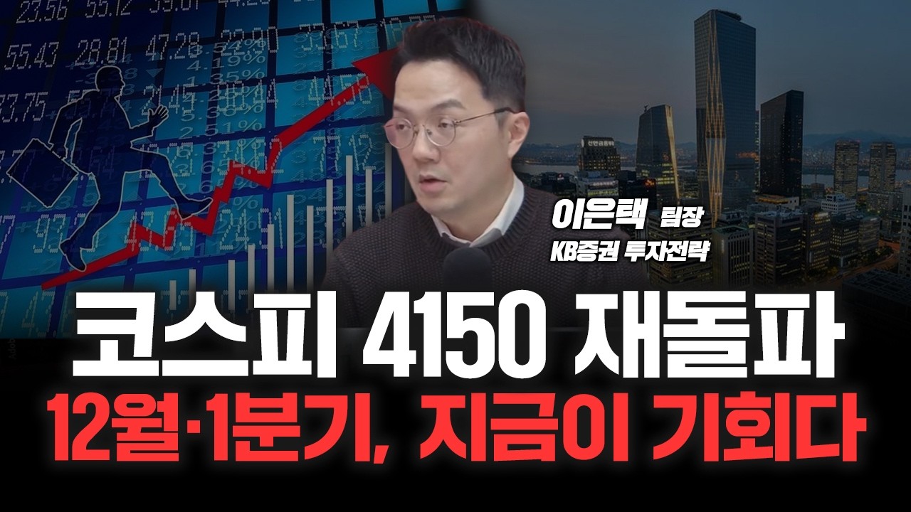 내년 AI 공급병목 가능성, 소프트 AI 버블 대비해야? 준비 | KB증권 투자전략 이은택 팀장 [심층인터뷰]