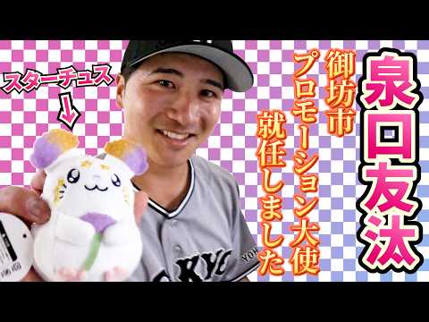 泉口友汰選手が御坊市プロモーション大使に就任しました！