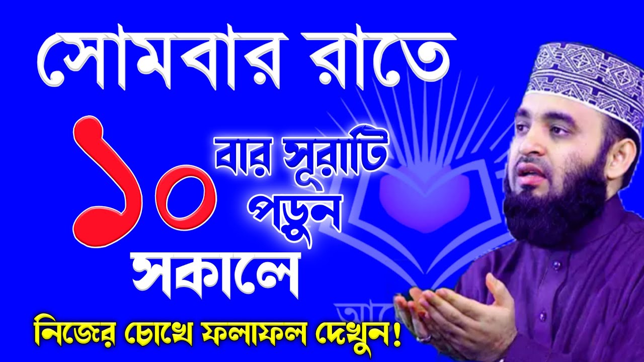 সকাল বেলা ১০বার সূরাটি পড়ুন। দুপুর বেলা নিজের চোখে ফলাফল দেখুন। মিজানুর রহমান আজহারী 15-12-24