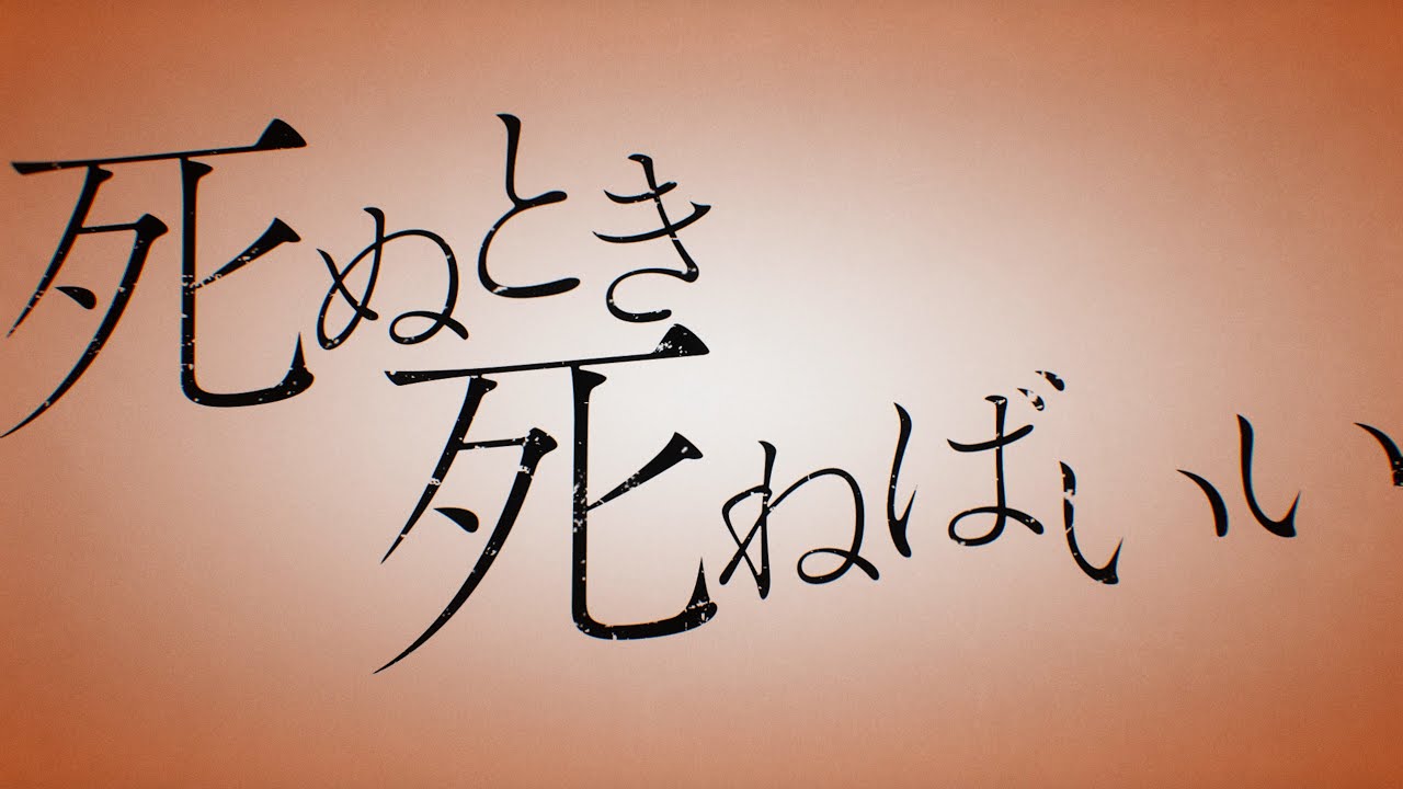 死ぬとき死ねばいい (カンザキイオリ Ver.)