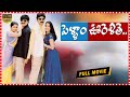 Pellam Oorelithe Full Telugu Movie Movie Express