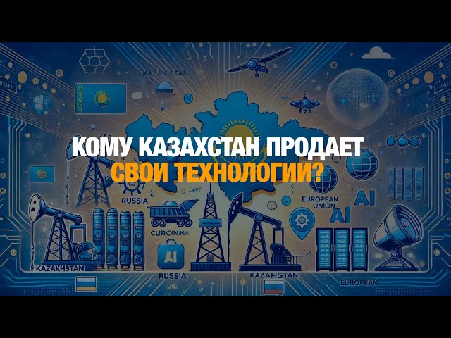 IT-прорыв: кому Казахстан продает свои технологии?