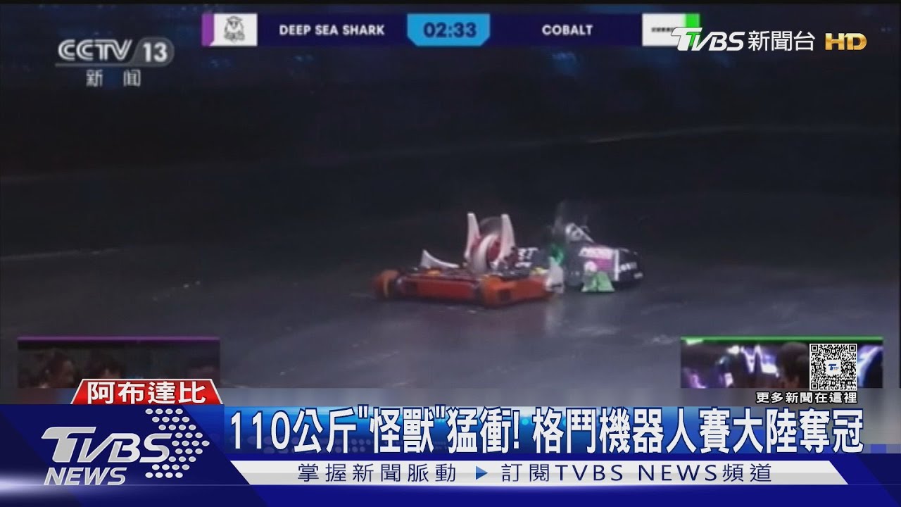 110公斤「怪獸」猛衝!格鬥機器人賽大陸奪冠