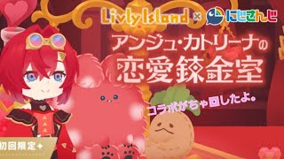 リヴリーアイランドコラボがちゃ「アンジュ・カトリーナの恋愛錬金室」回したよ