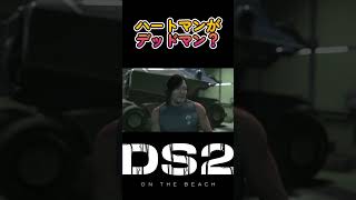 【#デススト2】ハートマンがデッドマン？ #shorts #deathstranding2