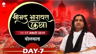 Shrimad Bhagwat Katha || Day 7 || Kolkata || 11 To 17 January 2019 || THAKUR JI MAHARAJ