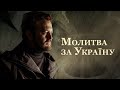 DZIDZIO - Молитва за Україну DZIDZIO - Молитва за Україну