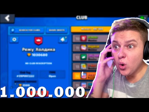 Показал клуб в BRAWL STARS 1.000.000 кубков