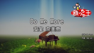 【カラオケ】Do Me More/安室 奈美恵