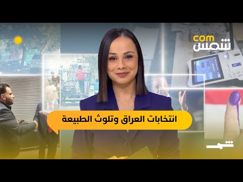 فيديو | شمسcom | الانتخابات العراقية تتسبب في دمار 250 ألف شجرة.. وماذا عن شراء الأصوات؟