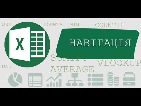Навігація в Excel