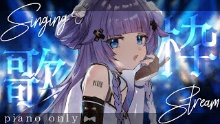 【 歌枠┊︎KARAOKE 】ピアノ伴奏の眠れる歌🎹鋼琴伴奏歌回✨同接1100感謝✨【VTuber】【稍麦】