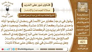 صورة كثير من الأئمة يبدأ رمضان بقيام عدد من الركعات وفي العشر الأواخر يزيدها فهل...؟الشيخ عبدالله الغديان