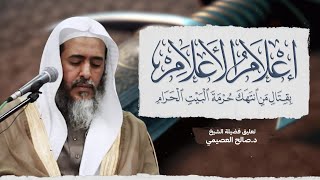 إعلام الأعلام بقتال من انتهك حرمة البيت الحرام للعلامة البهوتي | تعليق الشيخ صالح العصيمي image