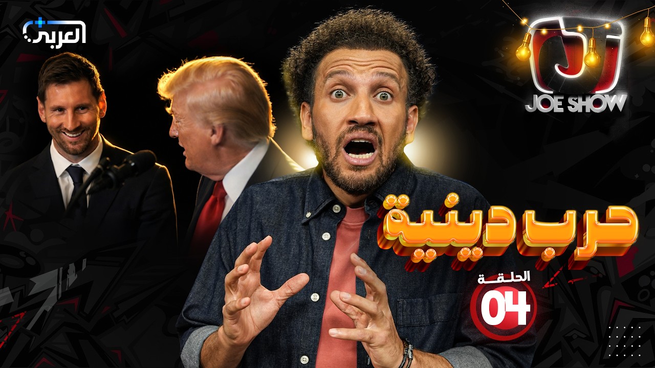 جو شو في رمضان | الحلقة 4 | حرب دينية