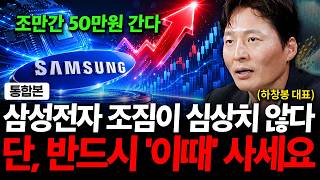 삼성전자 50만원 갑니다. 단, 반드시 '이렇게' 사세요 ( 하창봉 대표 )