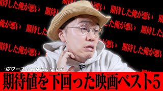 2022年:期待値を下回った映画ベスト5(個人的に残念だった映画)