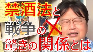 【岡田斗司夫】禁酒法はなぜつくられたのか?