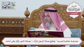 [253] معارضة عائشة لحديث " يقطع صلاة الرجل المرأة...." بصلاة النبي ﷺ وهي أمامه - عثمان الخميس