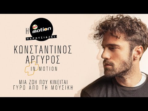 Κωνσταντίνος Αργυρός - In Motion || Official Music Documentary 2021