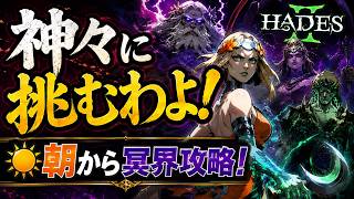 【Hades 2】地上をクリアしたいの【朝活ゲーム実況/作業用】