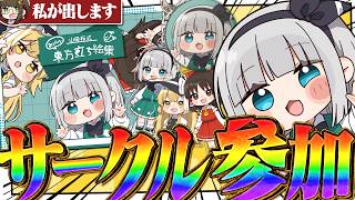 【お知らせ】秋季例大祭にサークル参加します！！新刊も出るよ！？【ゆっくり実況】