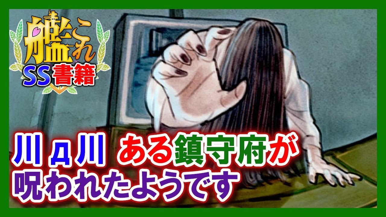 【艦これSS】川д川 ある鎮守府が呪われたようです
