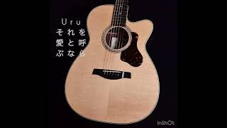 Uru - それを愛と呼ぶなら（弾き語り用ギター音源） arranged by Kenzi
