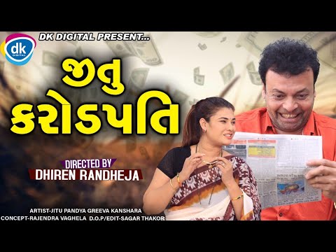 Jitu Karodpati || જીતુ કરોડપતિ || Jitu Mangu Jokes || Dhiren Randheja Comedy || 2021