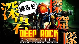 【Deep rock】深石やるでぃ！！テスト配信兼ねてます！！
