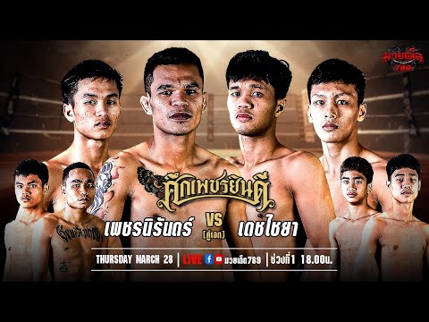 [Live] ศึกเพชรยินดี | เวทีมวยราชดำเนิน | 28 มีนาคม 2567