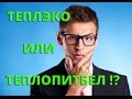 Отзыв о Энергосберегающий обогреватель «ТеплЭко»: Нашел замену в разы превосходящую Теплэко. Из Минска Кварцевый обогреватель с терморегулятором