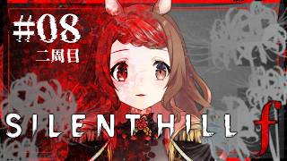 【 #ゲーム実況 】初見✦silenthillf 08 / 2周目【#silenthillf 】