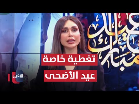 شاهد بالفيديو.. مراسلو التغيير يرصدون حركة المواطنين ومظاهر الاحتفال خلال عيد الأضحى | تغطية خاصة