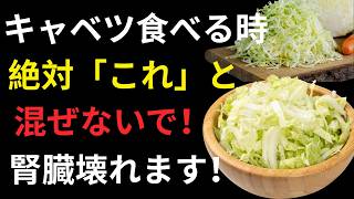 【健康長寿】60代が絶対に避けるべき“キャベツの危険な食べ合わせ”4選とは？🥬⚠️
