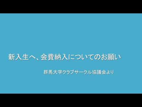 【2021部活・サークル紹介】クラブ・サークル協議会