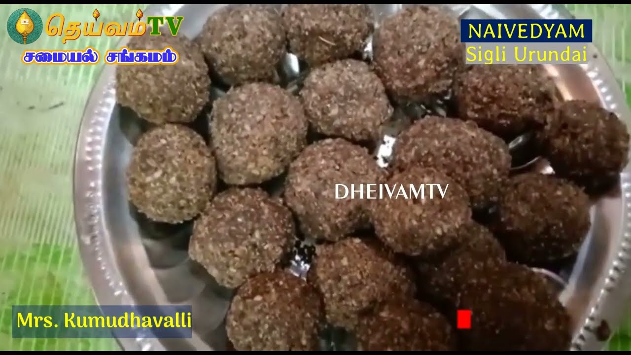 எள்ளு / சிகிலி உருண்டை | Ellu Urundai Recipe in Tamil | கோகுலாஷ்டமி SPL | DheivamTV - Naivedyam