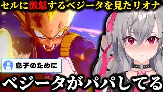 【ドラゴンボールZ】復活したセルにトランクスが◯されベジータが激怒したシーンを見たリオナ「ベジがパパしてる」【ホロライブ/切り抜き/響咲リオナ】