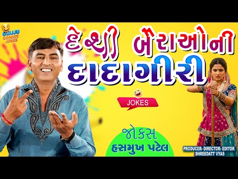 બૈરાઓ ની દાદાગીરી | Gujarati Jokes: Hasmukh Patel Comedy😢😜