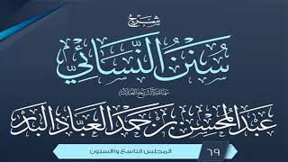 المجلس (69) | شرح سنن النسائي | الشيخ عبد المحسن العباد البدر | #الشيخ_عبدالمحسن_العباد image