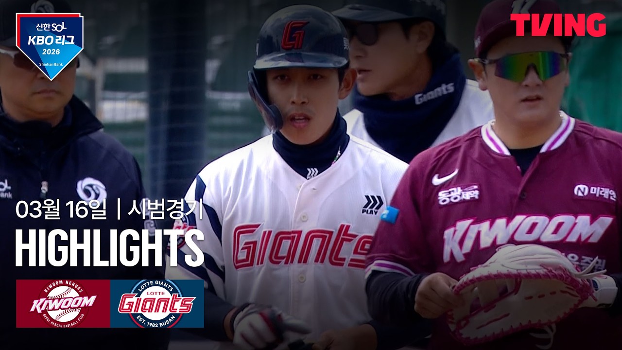 ⚾ [KBO 시범경기] 키움 vs 롯데 하이라이트