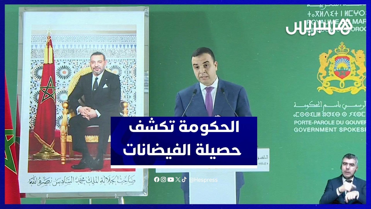 الحكومة تكشف حصيلة الفيضانات وتطمئن بخصوص الأسواق thumbnail