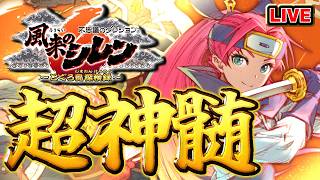 【風来のシレン6】アスカで超神髄【シレン歴211日】#SCPS